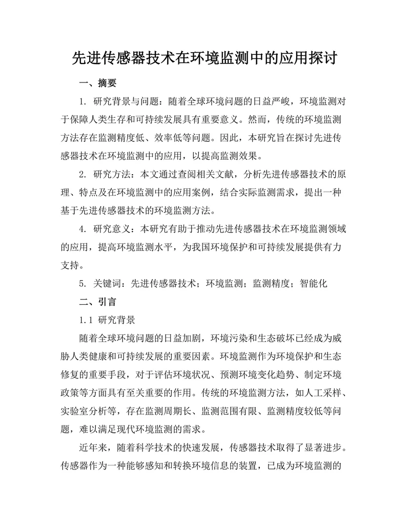 先进传感器技术在环境监测中的应用探讨