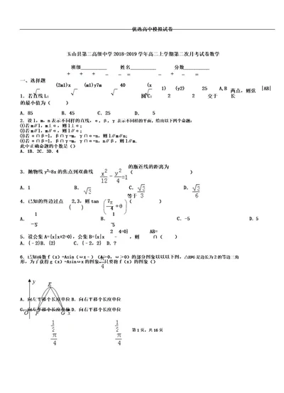 玉山县第二高级中学20182019学年高二上学期第二次月考试卷数学