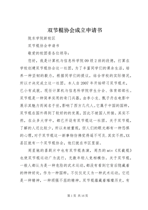 双节棍协会成立申请书 (4).docx