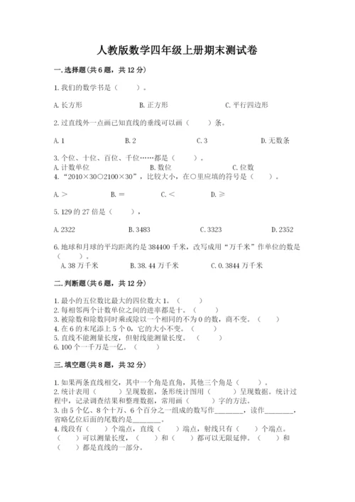 人教版数学四年级上册期末测试卷精品（突破训练）.docx