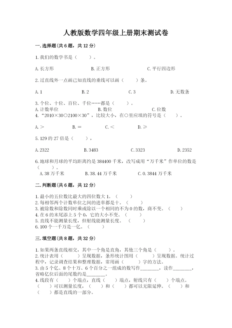 人教版数学四年级上册期末测试卷精品（突破训练）.docx