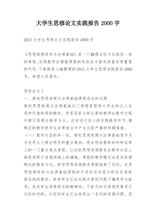 大学生思修论文实践报告2000字.docx