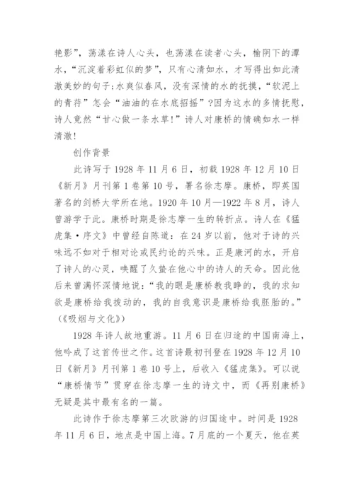 徐志摩再别康桥全诗赏析.docx