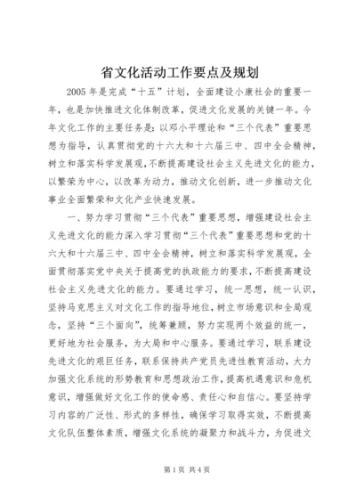 省文化活动工作要点及规划 (4).docx