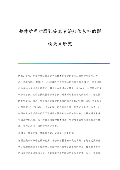 整体护理对躁狂症患者治疗依从性的影响效果研究.docx