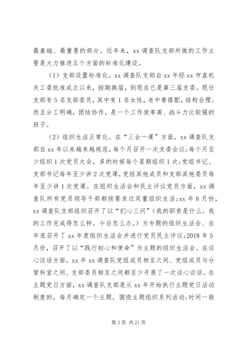 对做好国家调查队系统党建工作的研究.docx