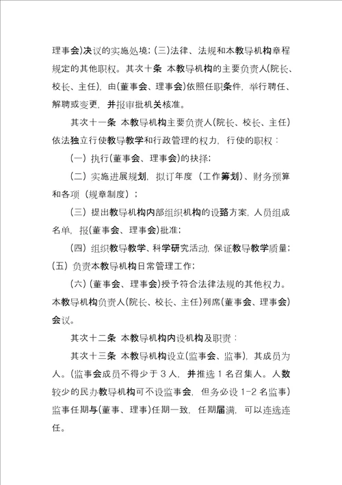 教育培训机构章程范本