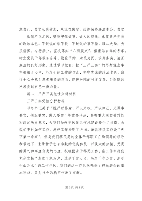 篇一：三严三实党性分析材料.docx