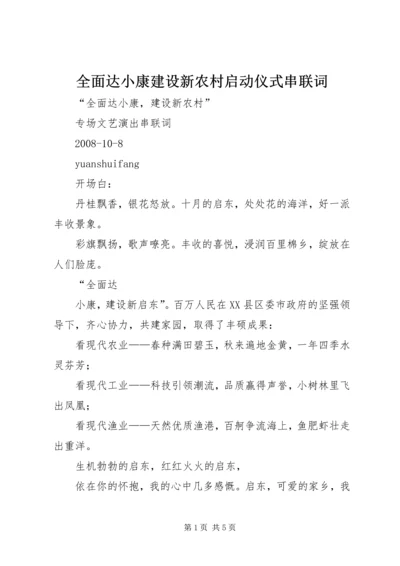 全面达小康建设新农村启动仪式串联词 (3).docx