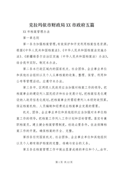 克拉玛依市财政局XX市政府五篇 (2).docx