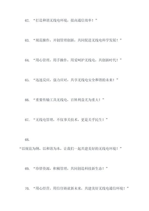 无线电管理宣传标语