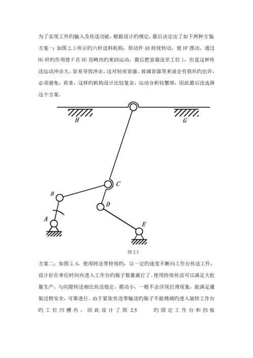 机械原理优质课程设计旋转型灌装机.docx