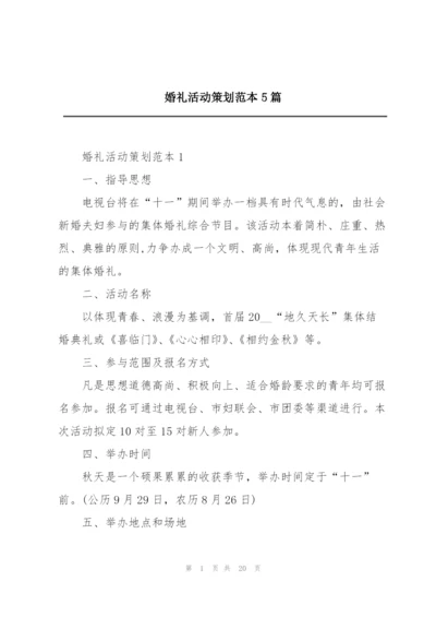 婚礼活动策划范本5篇.docx