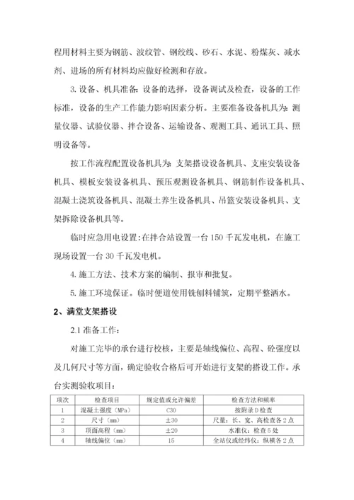 现浇连续梁悬臂0块施工方案.docx