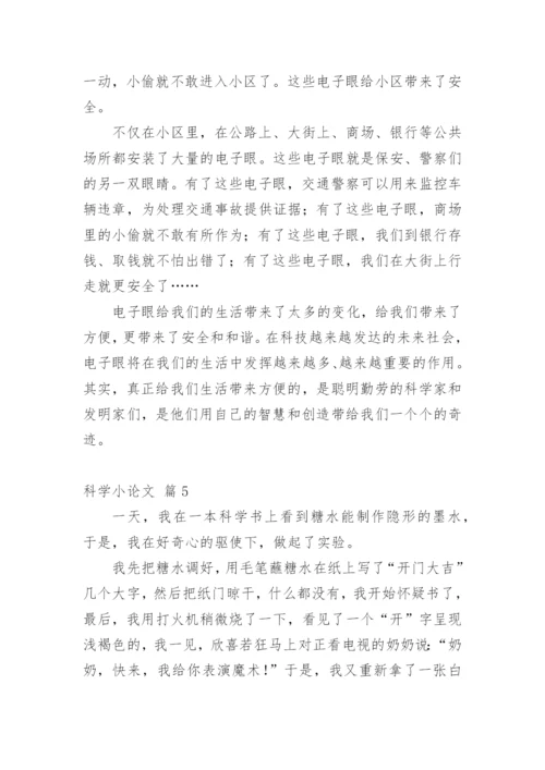 科学小论文精选模板.docx
