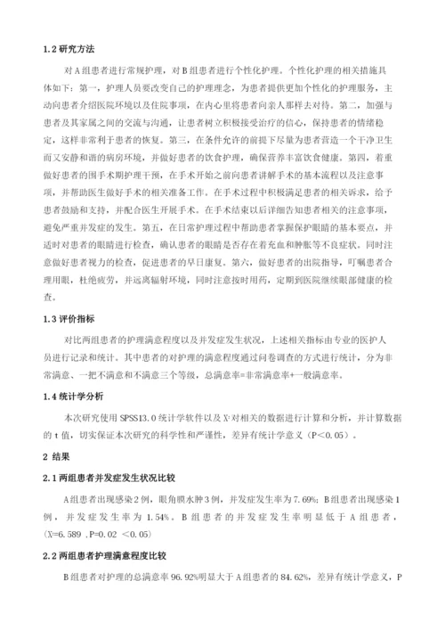 个性化护理在眼科白内障手术患者中的应用.docx