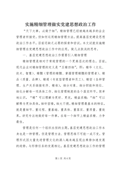 实施精细管理做实党建思想政治工作 (4).docx