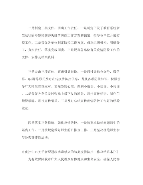精编之单位关于新型冠状病毒感染的肺炎疫情防控工作总结[参考模板].docx