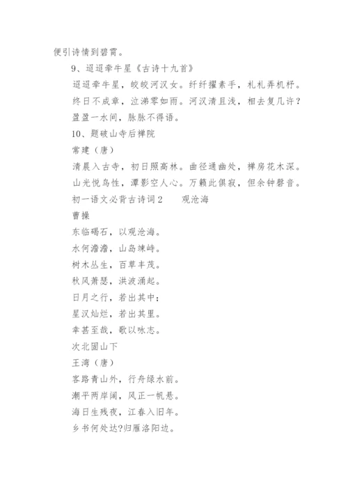 初一语文必背古诗词.docx