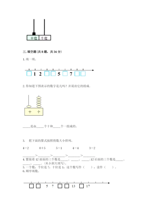 一年级上册数学期末测试卷及完整答案【易错题】.docx