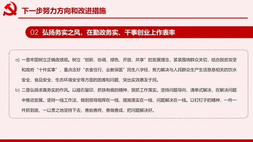 不忘初心牢记使命主题教育专题民主生活会PPT