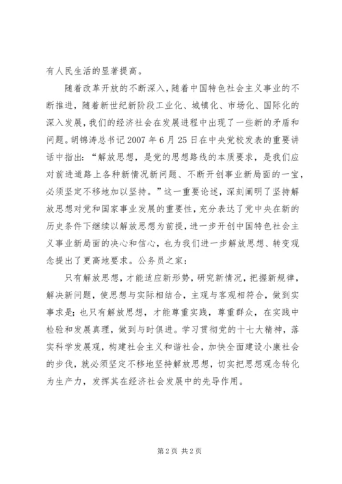 解放思想贯彻十七大精神心得体会.docx