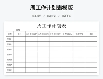 周工作计划表模版