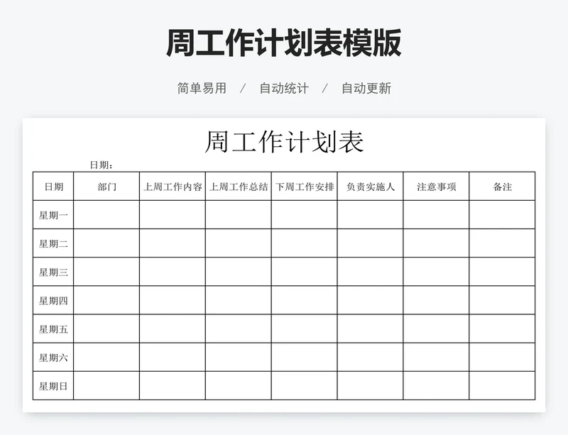 周工作计划表模版