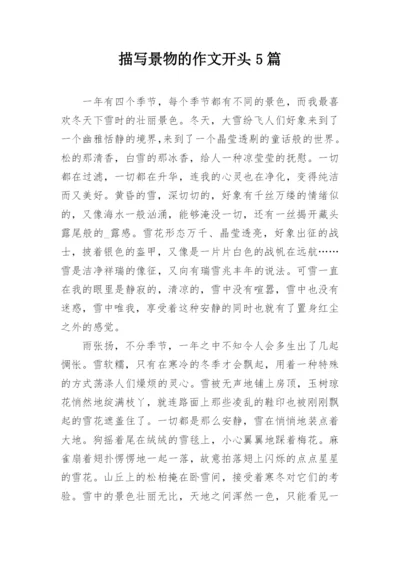 描写景物的作文开头5篇.docx
