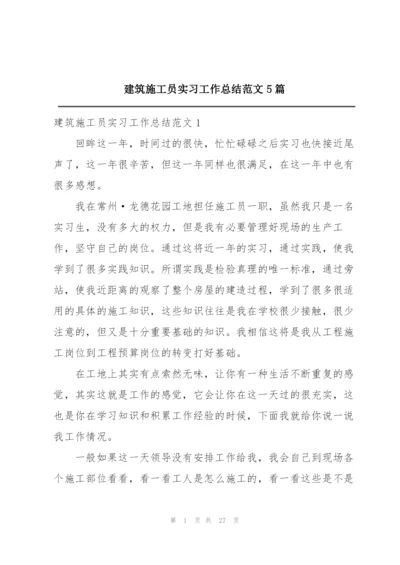 建筑施工员实习工作总结范文5篇.docx