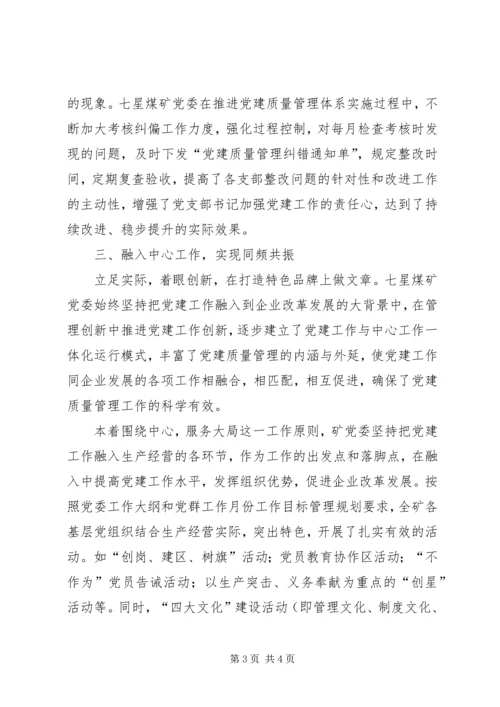 煤矿企业党建质量管理体系建设工作汇报 (3).docx