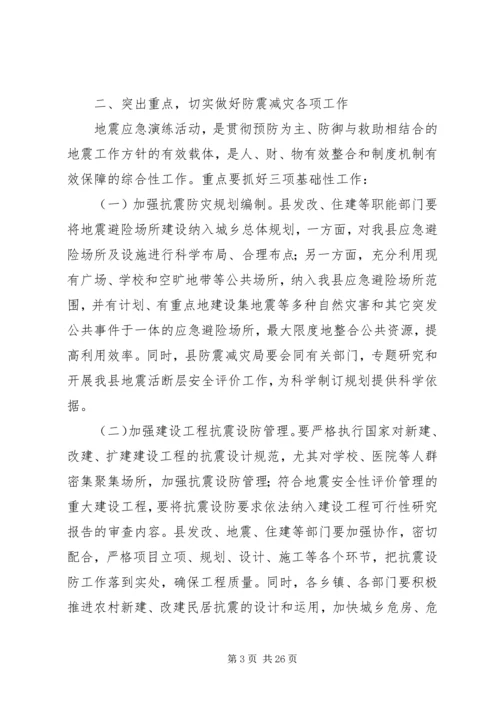 副县长在全县防震减灾应急演练现场的讲话 (2).docx