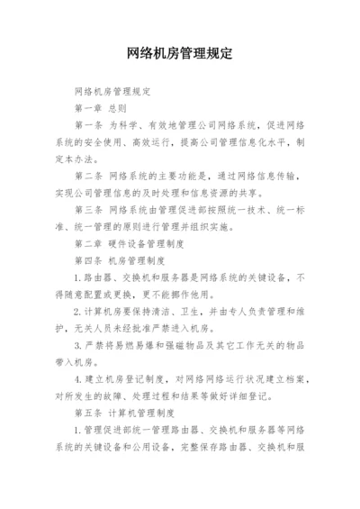 网络机房管理规定.docx