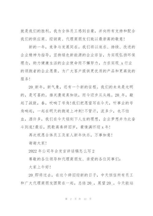 2022年公司年会发言讲话稿怎么写.docx