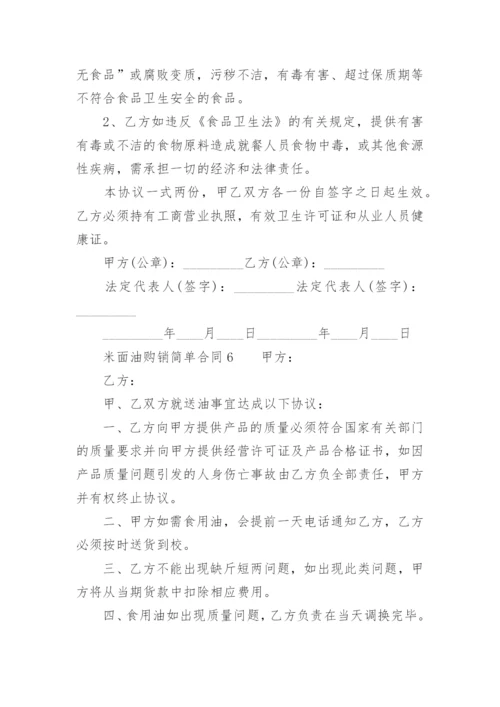 米面油购销简单合同.docx