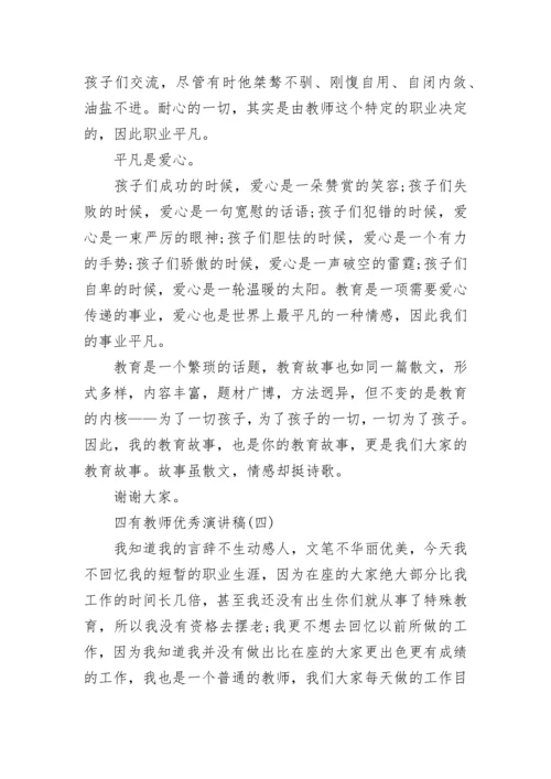 四有教师演讲稿范文_四有教师优秀演讲稿.docx