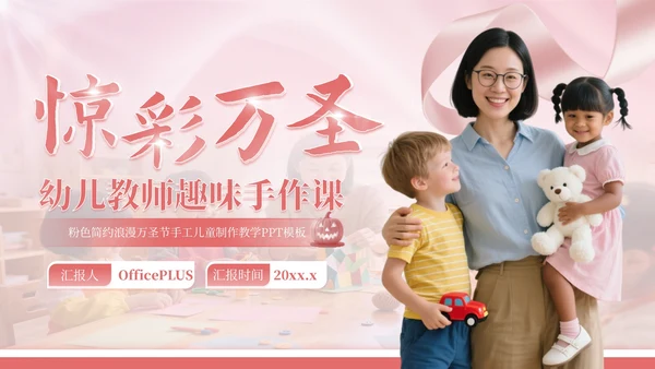 粉色简约浪漫万圣节手工儿童制作教学PPT模板