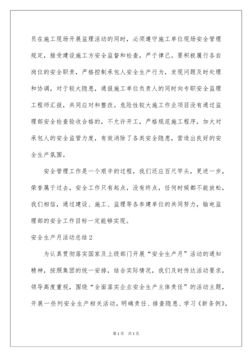 2022安全生产月活动总结(15篇).docx
