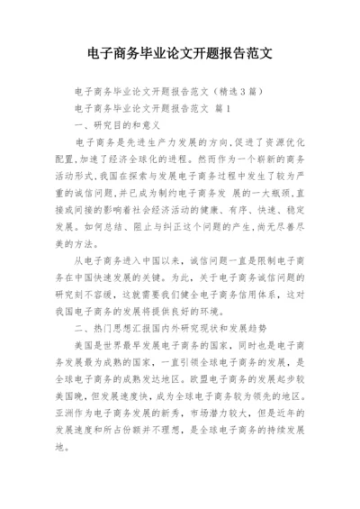 电子商务毕业论文开题报告范文.docx