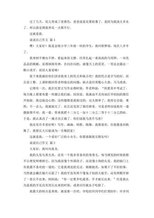 有关说说自己作文锦集9篇.docx