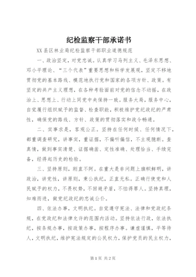 纪检监察干部承诺书 (2).docx