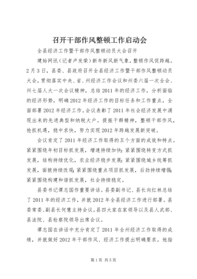 召开干部作风整顿工作启动会.docx