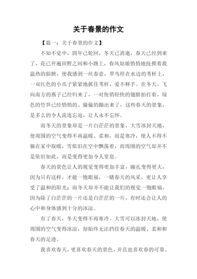 关于春景的作文.docx