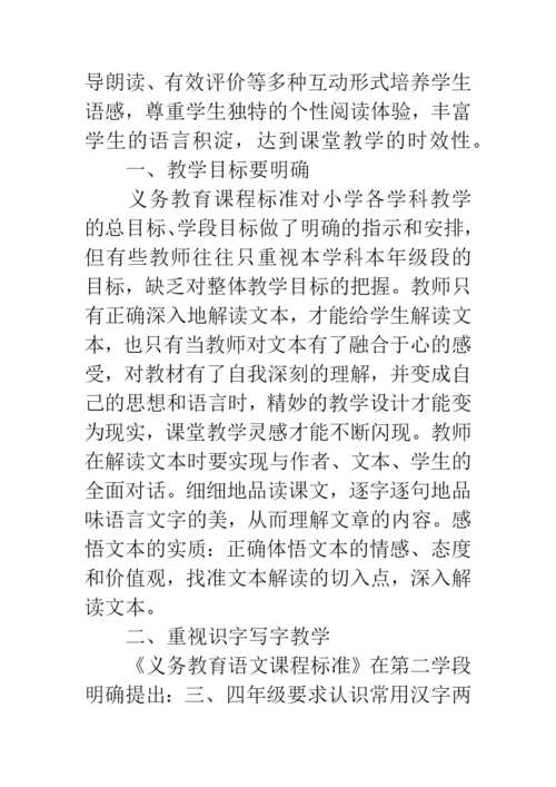 小学语文教学论文：注重课堂教学的实效性.docx