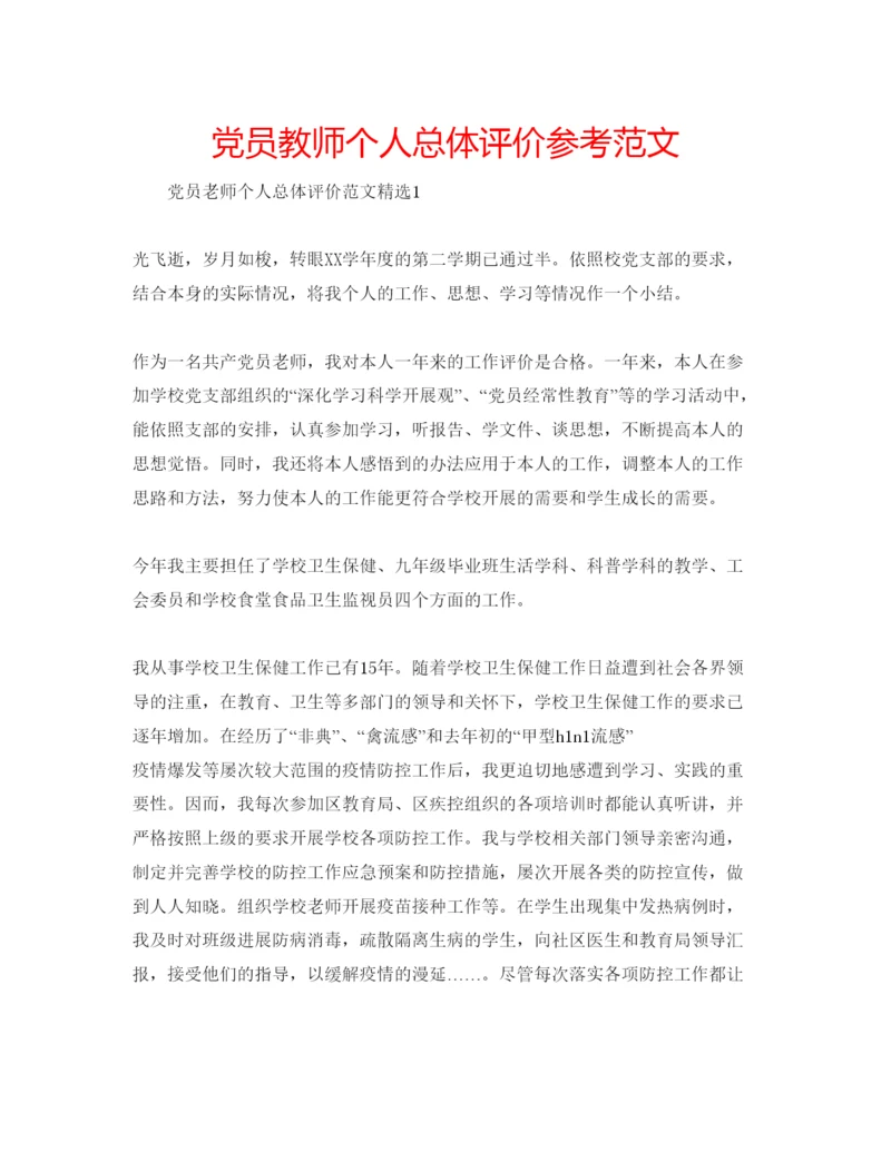 精编党员教师个人总体评价参考范文.docx