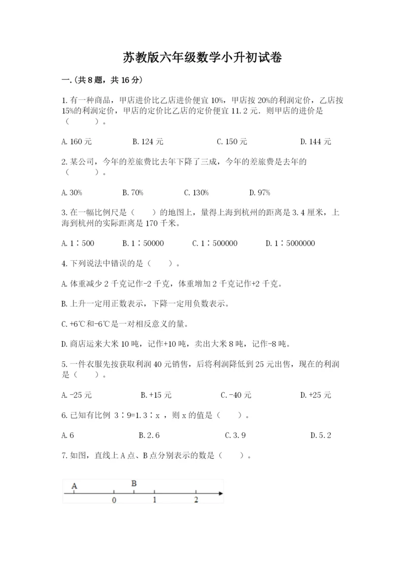 苏教版六年级数学小升初试卷含完整答案（考点梳理）.docx