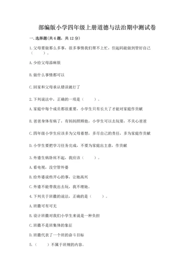 部编版小学四年级上册道德与法治期中测试卷附答案【综合卷】.docx