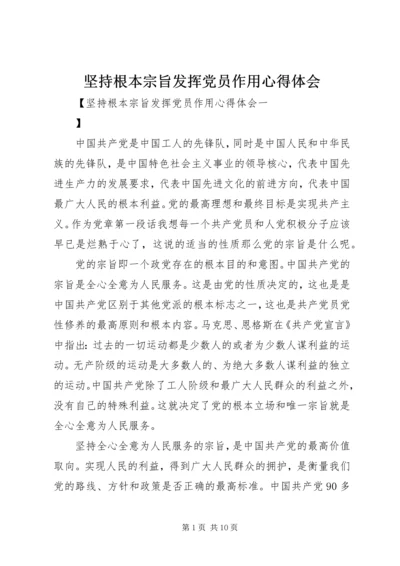 坚持根本宗旨发挥党员作用心得体会 (2).docx