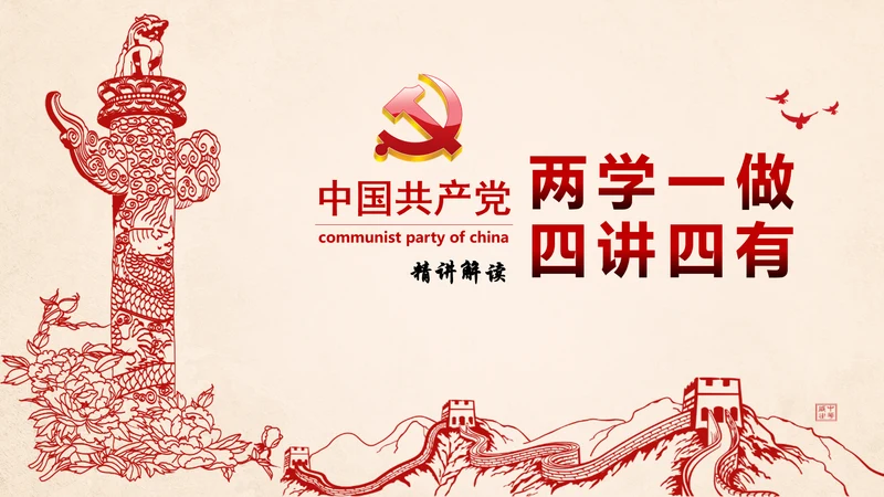 精讲解读两学一做四讲四有PPT