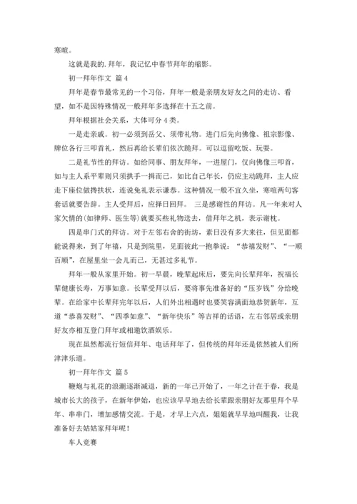初一拜年作文锦集七篇.docx